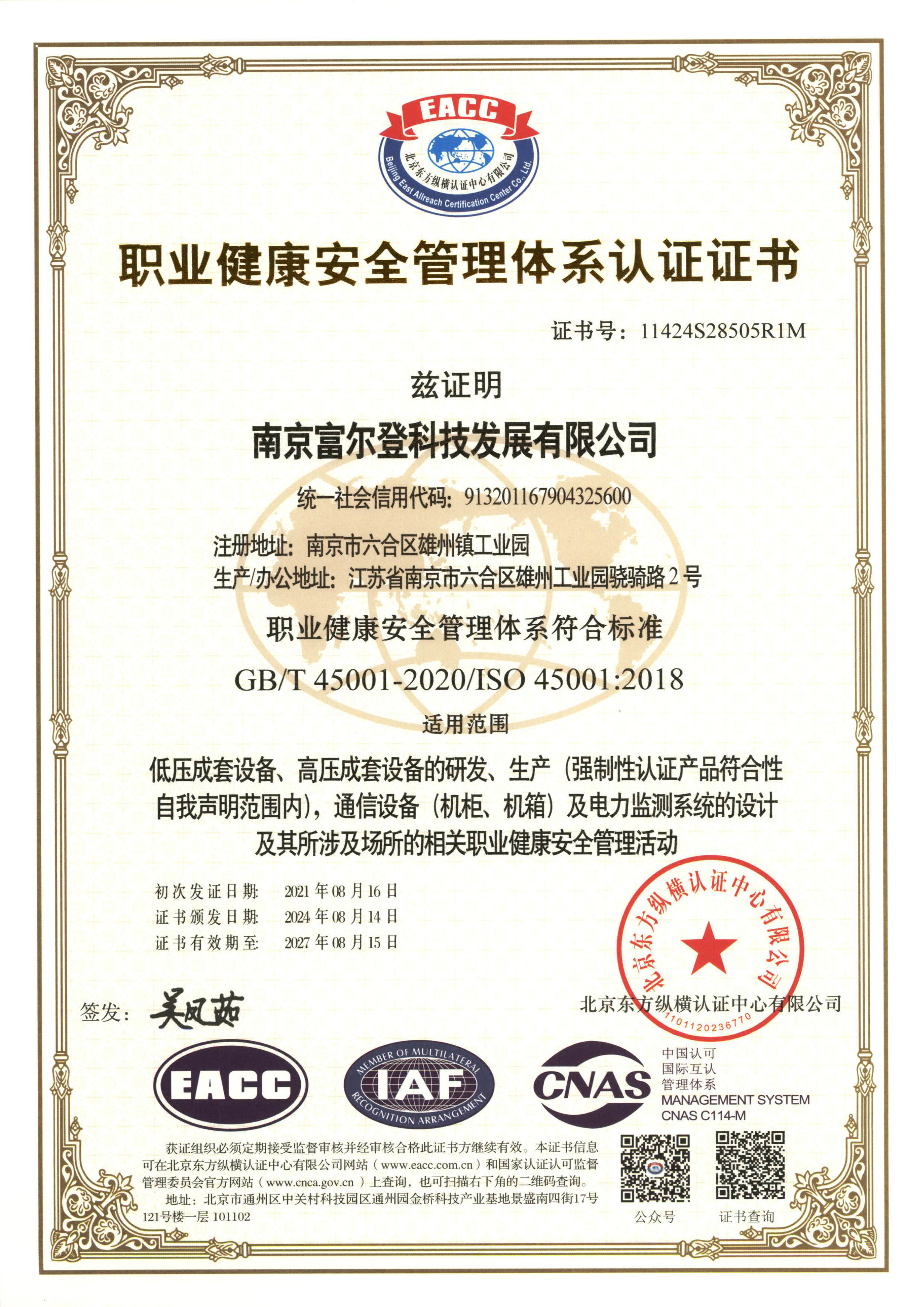 职业健康安全管理体系认证证书